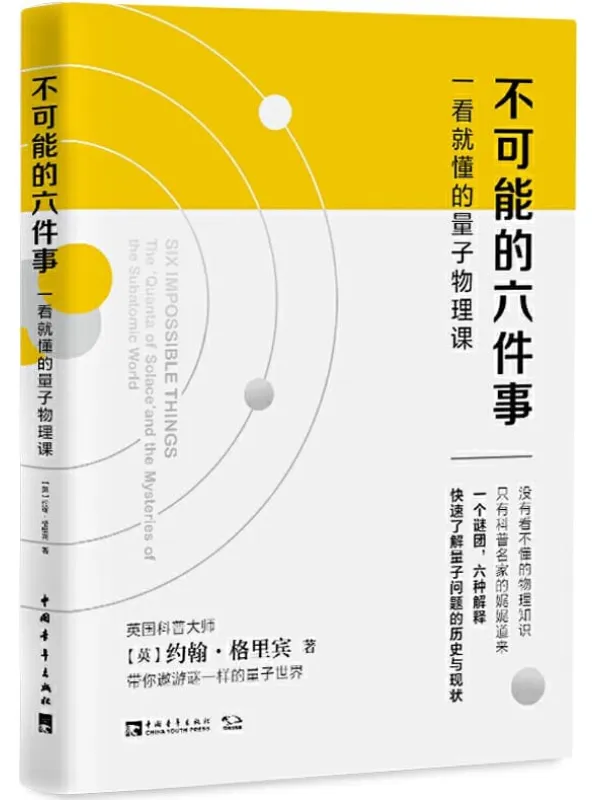 《不可能的六件事：一看就懂的量子物理课》(英)约翰·格里宾【文字版_PDF电子书_下载】