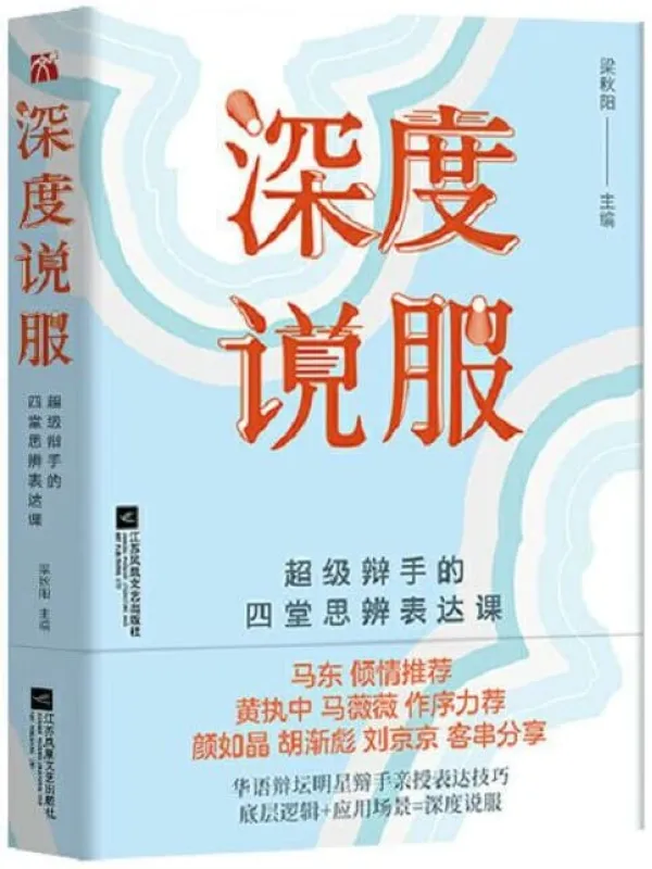 《深度说服》（马东倾情推荐，黄执中、马薇薇作序，超级辩手的四堂思辨表达课）梁秋阳【文字版_PDF电子书_下载】