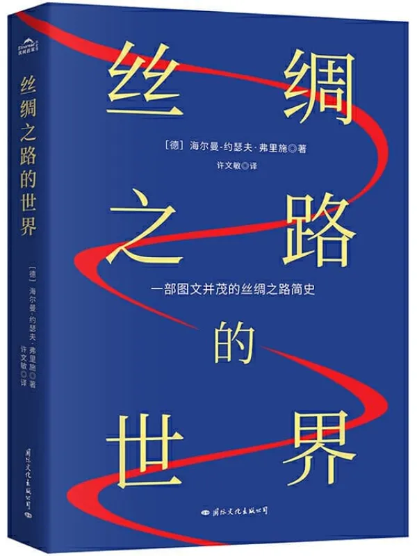 《丝绸之路的世界》海尔曼·约瑟夫·弗里施【文字版_PDF电子书_下载】