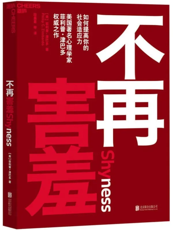 《不再害羞：如何提高你的社会适应力》【美】菲利普·津巴多 & 段鑫星 等译【文字版_PDF电子书_下载】