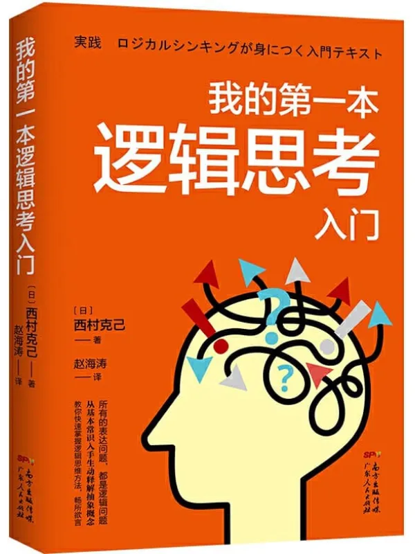 《我的第一本逻辑思考入门》西村克己【文字版_PDF电子书_下载】