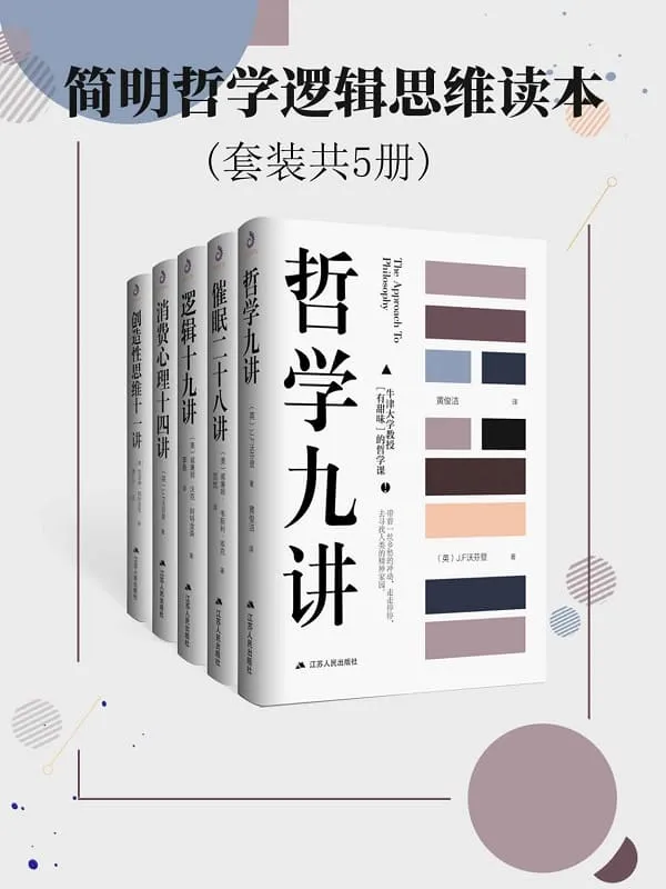 《简明哲学逻辑思维读本(套装共5册)》威廉姆·库克 & 威廉姆·沃克·阿特金森 & 哈利·凯森 & 沃芬登 & 凯瑟琳·帕特里克【文字版_PDF电子书_下载】