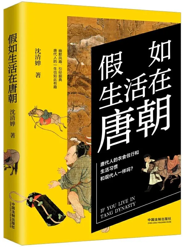 《假如生活在唐朝》（历史穿越，还原古代人的平凡生活）沈清婵【文字版_PDF电子书_下载】