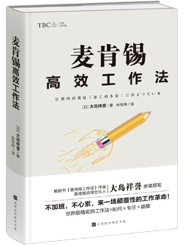 《麦肯锡高效工作法》(全球尖端管理咨询公司工作法则，麦肯锡资深培训师教学心法。)大岛祥誉【文字版_PDF电子书_下载】