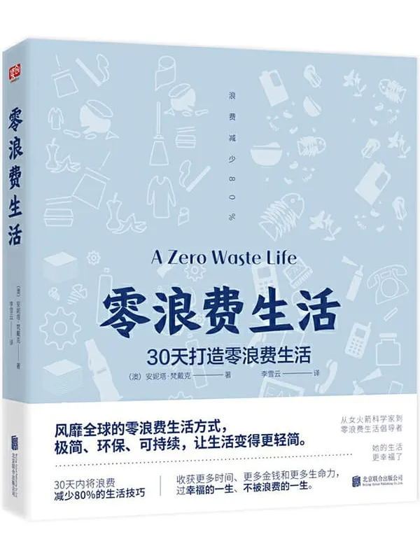 《零浪费生活：30天打造零浪费生活》安妮塔•梵戴克【文字版_PDF电子书_下载】