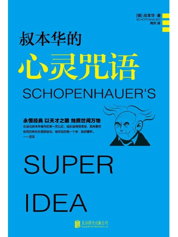 《叔本华的心灵咒语》[德]叔本华【文字版_PDF电子书_下载】