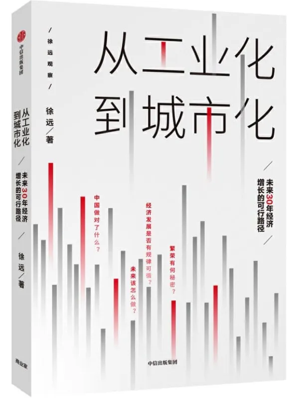 《从工业化到城市化：未来30年经济增长的可行路径》徐远【文字版_PDF电子书_下载】