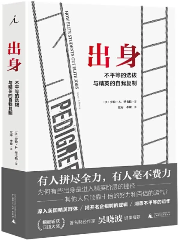 《出身：不平等的选拔与精英的自我复制》劳伦·A.里韦拉【文字版_PDF电子书_下载】