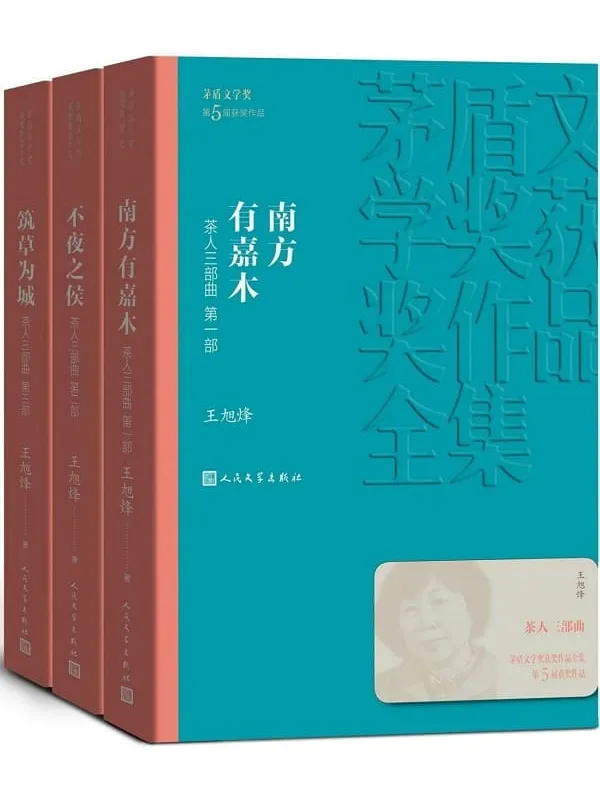 《茶人三部曲：全3册》（第五届茅盾文学奖获奖作品；首部反映我国茶文化的巨作；十年终成大作；入选新中国70年70部长篇典藏） (茅盾文学奖获奖作品全集)王旭烽【文字版_PDF电子书_下载】