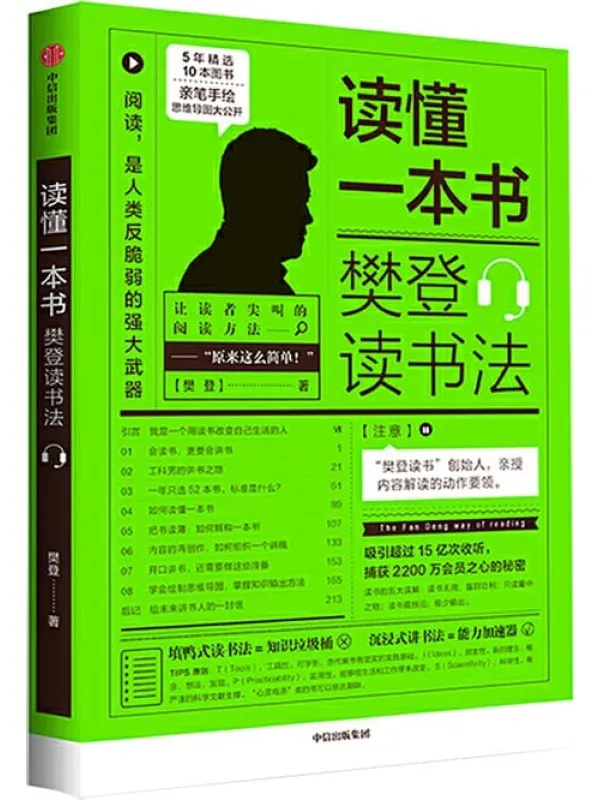 《读懂一本书：樊登读书法》（樊登读书”创始人亲授内容，知识变能力的秘密——学会这些，让自己越来越值钱）樊登【文字版_PDF电子书_下载】