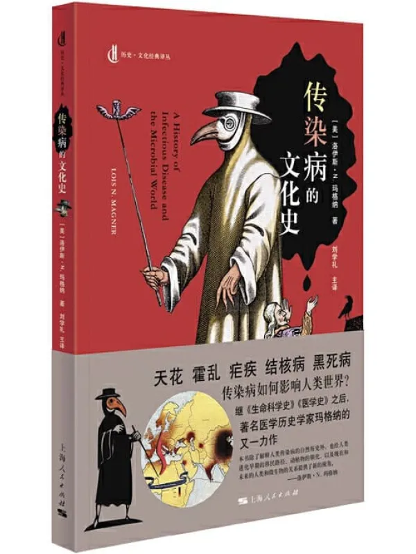 《传染病的文化史》洛伊斯·N.玛格纳【文字版_PDF电子书_下载】