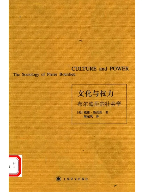 《文化与权力：布尔迪厄的社会学》[美]戴维·斯沃茨【扫描版_PDF电子书_下载】