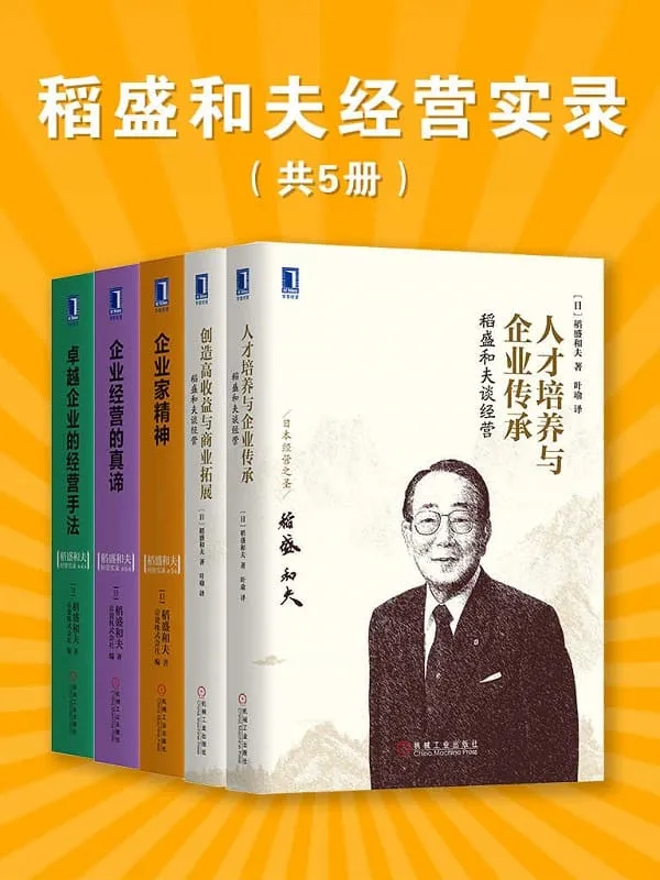 《稻盛和夫经营实录（共5册）》稻盛和夫【文字版_PDF电子书_下载】