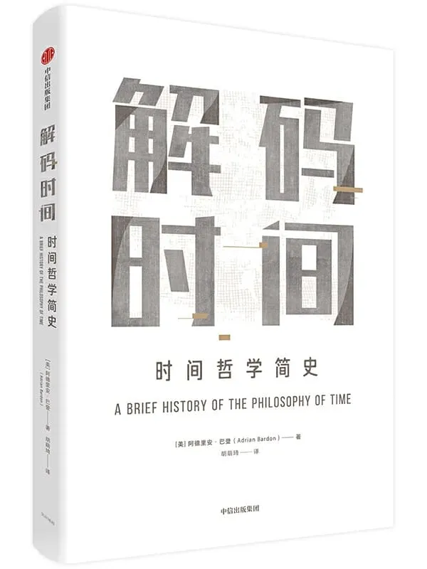 《解码时间：时间哲学简史》[美]阿德里安·巴登【文字版_PDF电子书_下载】