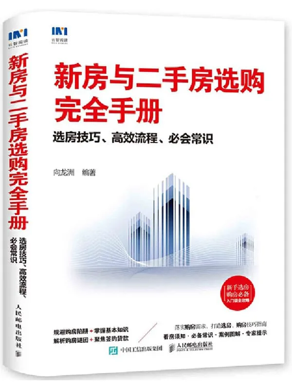 《新房与二手房选购完全手册：选房技巧、高效流程、必会常识》向龙洲【文字版_PDF电子书_下载】