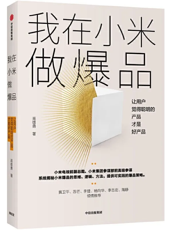 《我在小米做爆品：让用户觉得聪明的产品才是好产品》高雄勇【文字版_PDF电子书_下载】