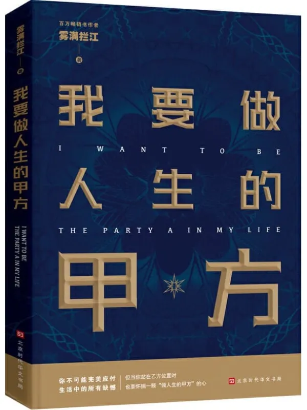 《我要做人生的甲方》【百万畅销书作者雾满拦江2019全新作品】雾满拦江【文字版_PDF电子书_下载】