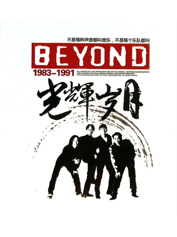 文化娱乐：Beyond