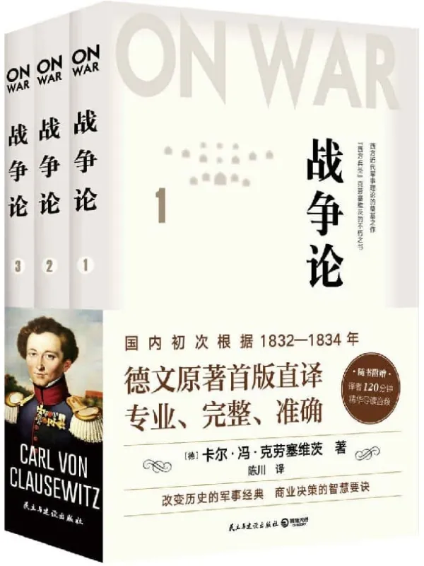 《战争论（全三册）》（德文首版直译，近88万字巨著，专业、完整、准确，西方人的《孙子兵法》）卡尔·冯·克劳塞维茨【文字版_PDF电子书_下载】