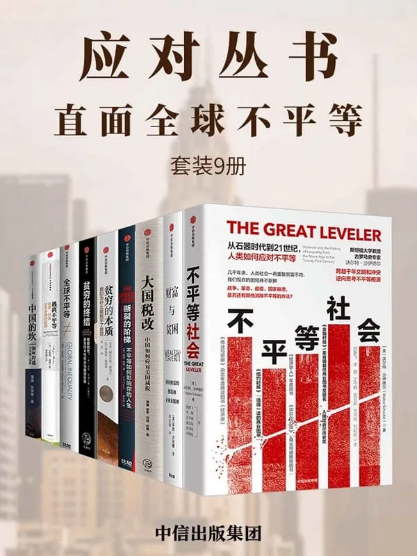 《应对丛书：直面全球不平等（套装共9册）》沃尔特·沙伊德尔 & 阿比吉特·班纳吉 & 基思·佩恩 & 安妮·罗瑞 & 乔治·吉尔德 & 安格斯·迪顿 & 苏京春 & 贾康 & 梁季 & 刘薇 & 孙维【文字版_PDF电子书_下载】