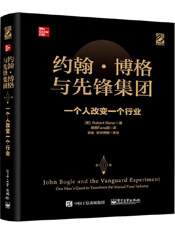 《约翰·博格与先锋集团：一个人改变一个行业》Robert Slater【文字版_PDF电子书_下载】