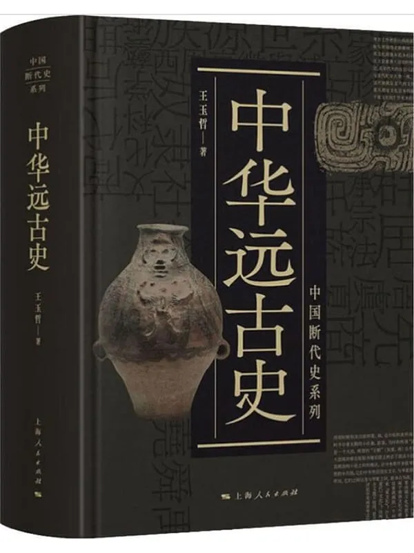 《中华远古史》王玉哲【文字版_PDF电子书_下载】