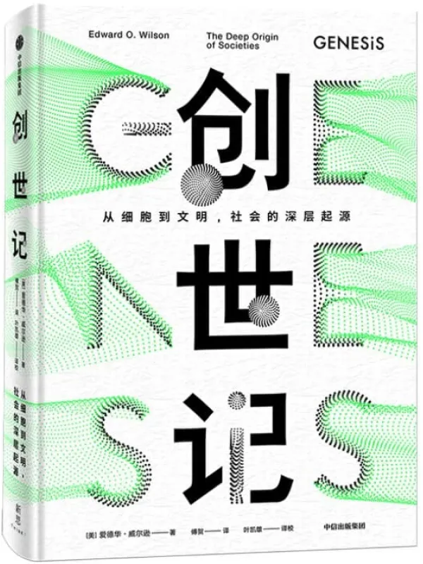 《创世记：从细胞到文明，社会的深层起源》（“当代的达尔文”、普利策奖得主爱德华·威尔逊关于创世的当代宣言）爱德华·威尔逊【文字版_PDF电子书_下载】