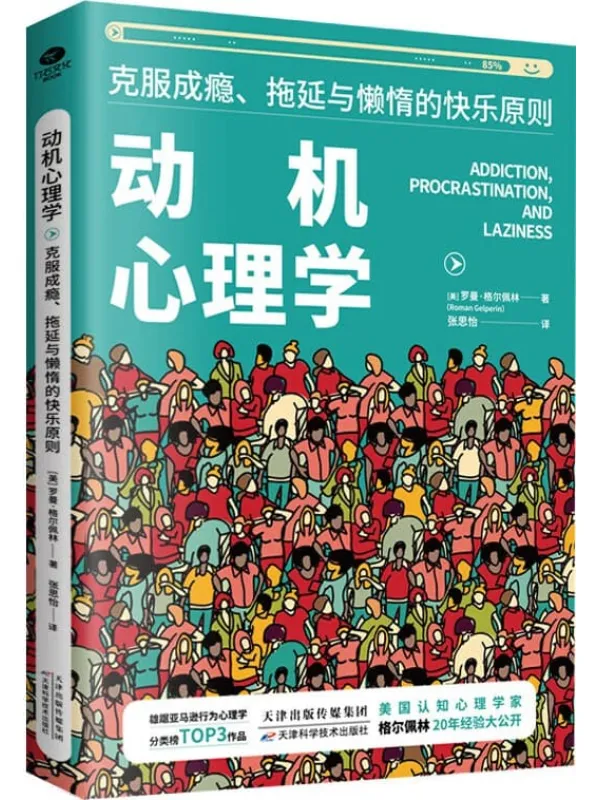 《动机心理学：克服成瘾、拖延与懒惰的快乐原则》罗曼·格尔佩林【文字版_PDF电子书_下载】