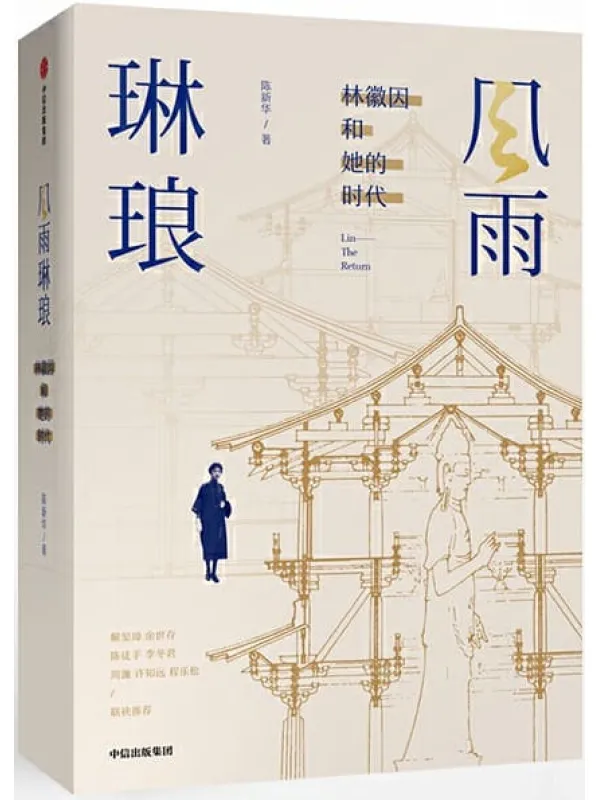 《风雨琳琅：林徽因和她的时代》陈新华【文字版_PDF电子书_下载】