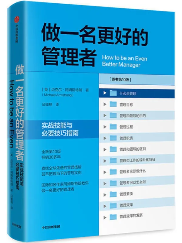 《做一名更好的管理者：实战技能与必要技巧指南：第十版》[英]迈克尔·阿姆斯特朗【文字版_PDF电子书_下载】