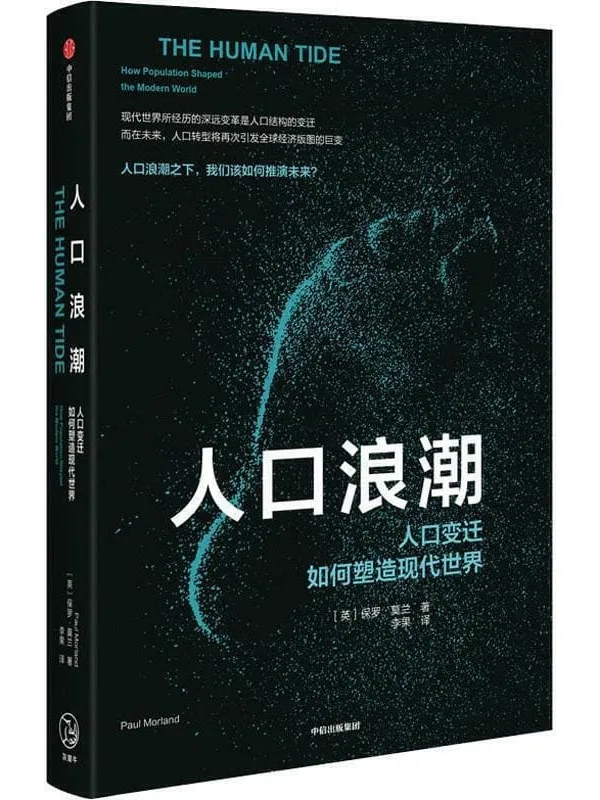 《人口浪潮：人口变迁如何塑造现代世界》保罗·莫兰【文字版_PDF电子书_下载】