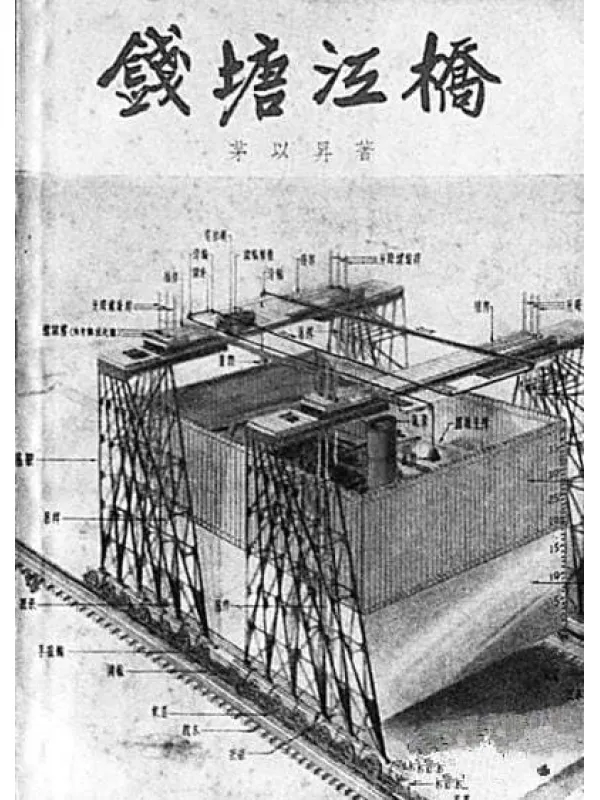 人物：茅以升