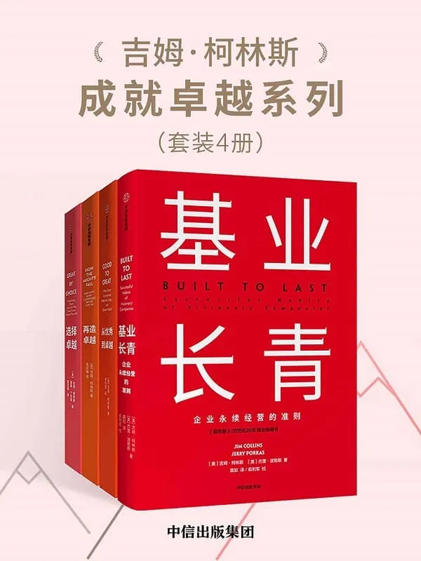 《吉姆·柯林斯成就卓越系列（套装共4册）》（超级畅销书《基业长青》作者柯林斯与各种企业和社会机构领导人开展对商业生活的研究）吉姆·柯林斯【文字版_PDF电子书_下载】