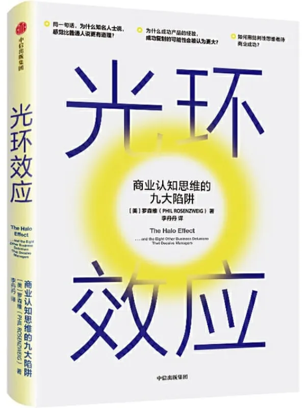 《光环效应：商业认知思维的九大陷阱》[美]罗森维【文字版_PDF电子书_下载】