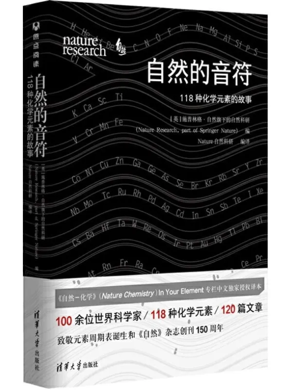 《自然的音符：118种化学元素的故事》【中国化学会、中国化工学会金涌院士推荐阅读！100余位世界科学家_118种化学元素_120Chemistry的118种化学元素科普，谱写属于你的自然乐章！】施普林格·自然旗下的自然科研【文字版_PDF电子书_下载】