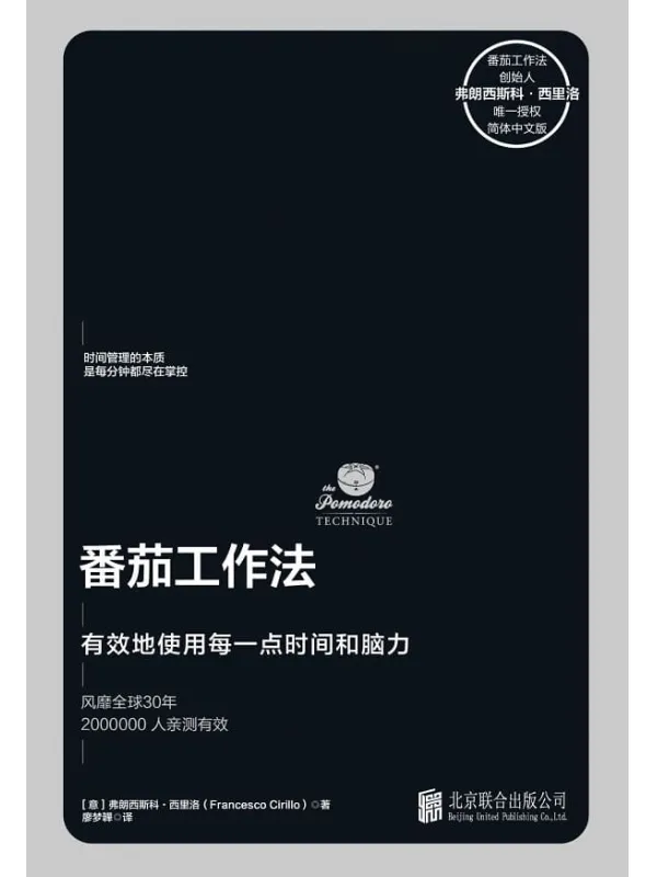 《番茄工作法》【创始人毕生心血之作，已售11国版权，时间管理领域扛鼎作品！华尔街日报、哈佛商业评论等联袂推荐】弗朗西斯科·西里洛【文字版_PDF电子书_下载】