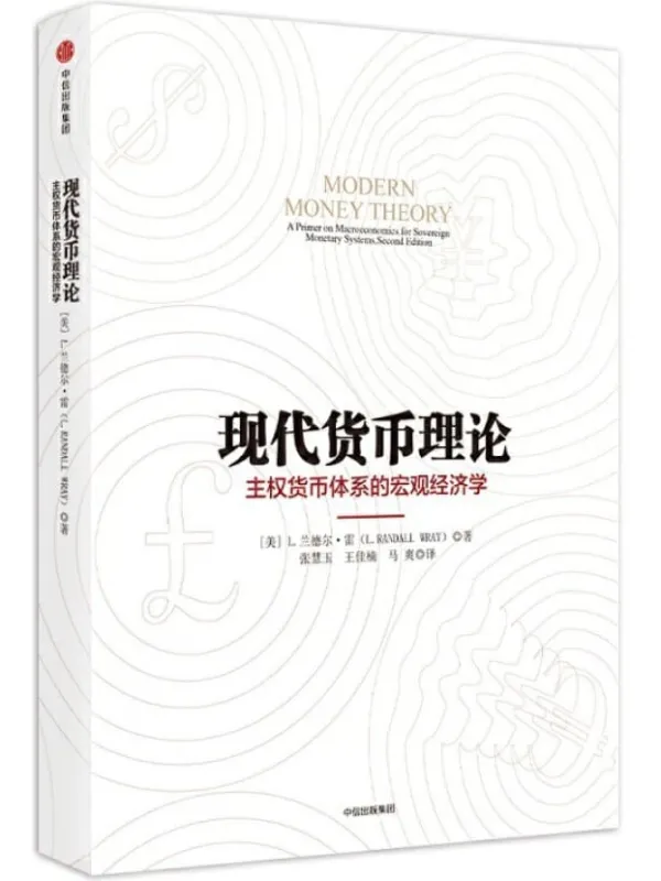 《现代货币理论》[美]L. 兰德尔·雷【文字版_PDF电子书_下载】