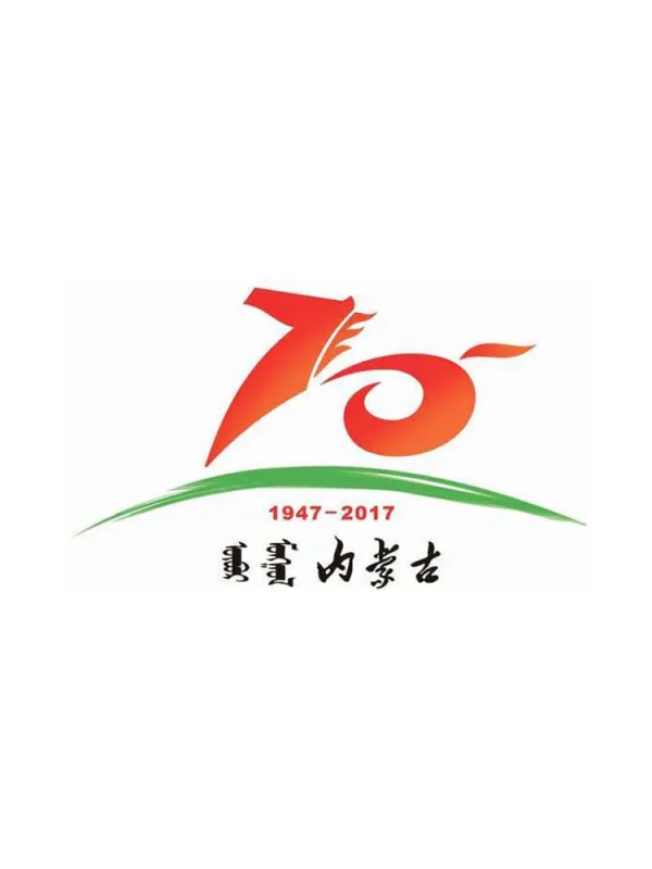 内蒙古自治区成立70周年