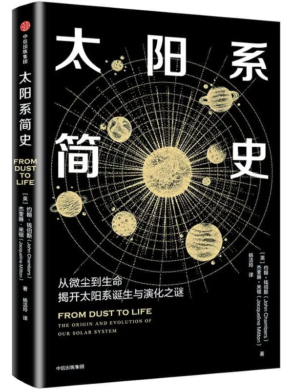 《太阳系简史》[英]约翰·钱伯斯,杰奎琳·米顿【文字版_PDF电子书_下载】