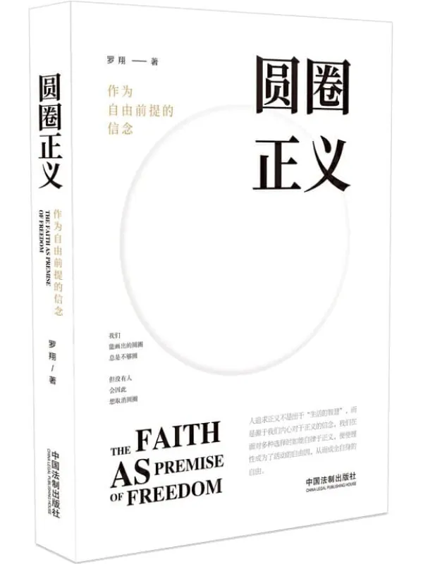 《圆圈正义》(B站累计点击量超1000万，人称“刑法小王子”的罗翔教授全新力作，人追求正义不是出于“生活的智慧”，而是源于内心对于正义的信念)罗翔【文字版_PDF电子书_下载】