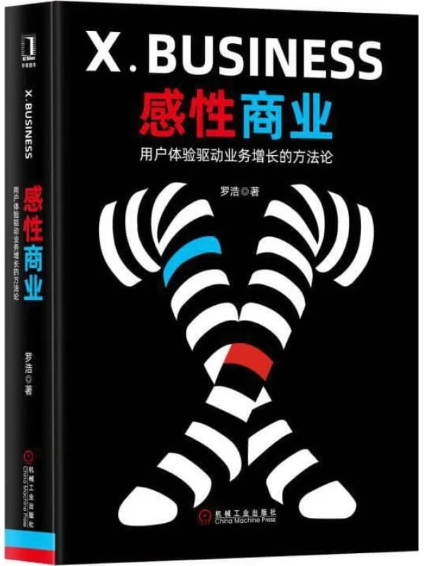 《感性商业：用户体验驱动业务增长的方法论》罗浩【文字版_PDF电子书_下载】