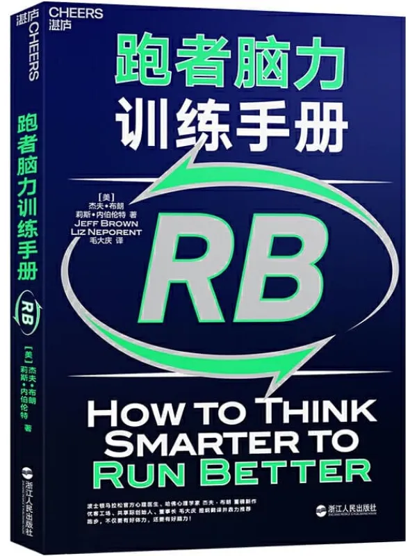 《跑者脑力训练手册》杰夫•布朗 & 莉斯•内伯伦特【文字版_PDF电子书_下载】