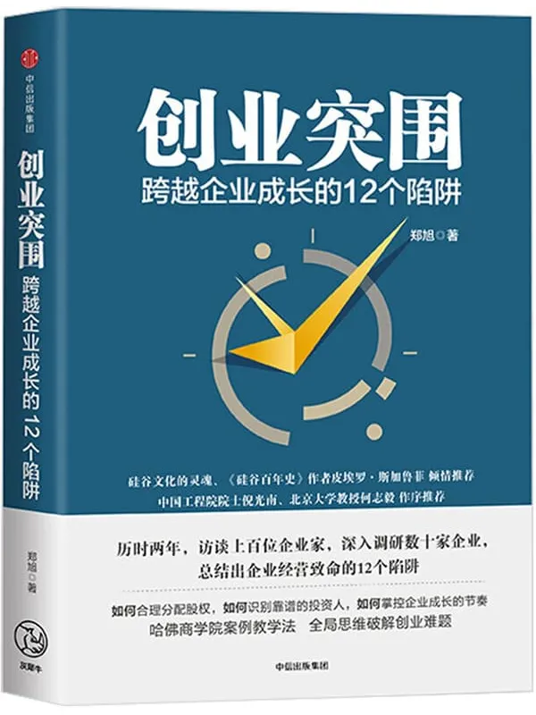 《创业突围：跨越企业成长的12个陷阱》（成功的道路有很多条，但失败总是在重复发生 避免入坑，走出困境。）郑旭【文字版_PDF电子书_下载】