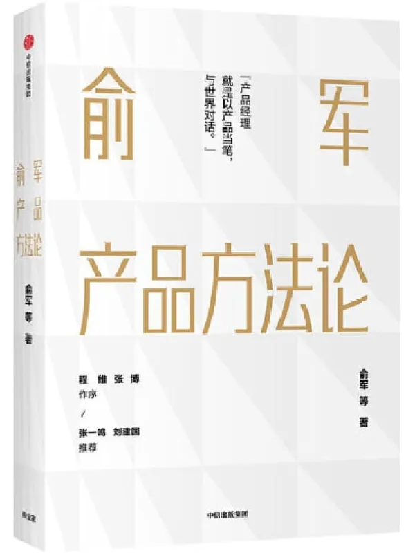 《俞军产品方法论》俞军【文字版_PDF电子书_下载】