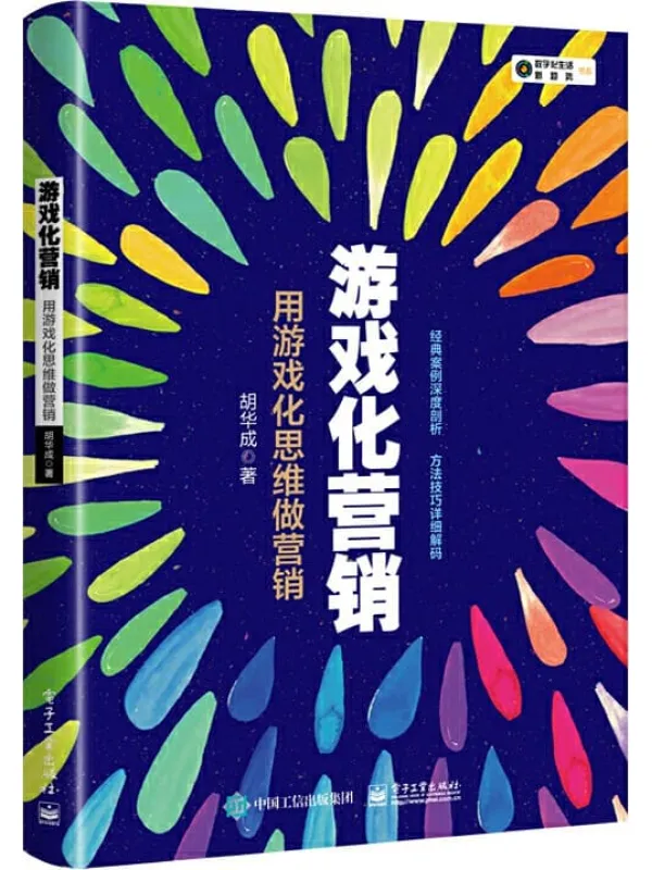 《游戏化营销：用游戏化思维做营销》胡华成【文字版_PDF电子书_下载】