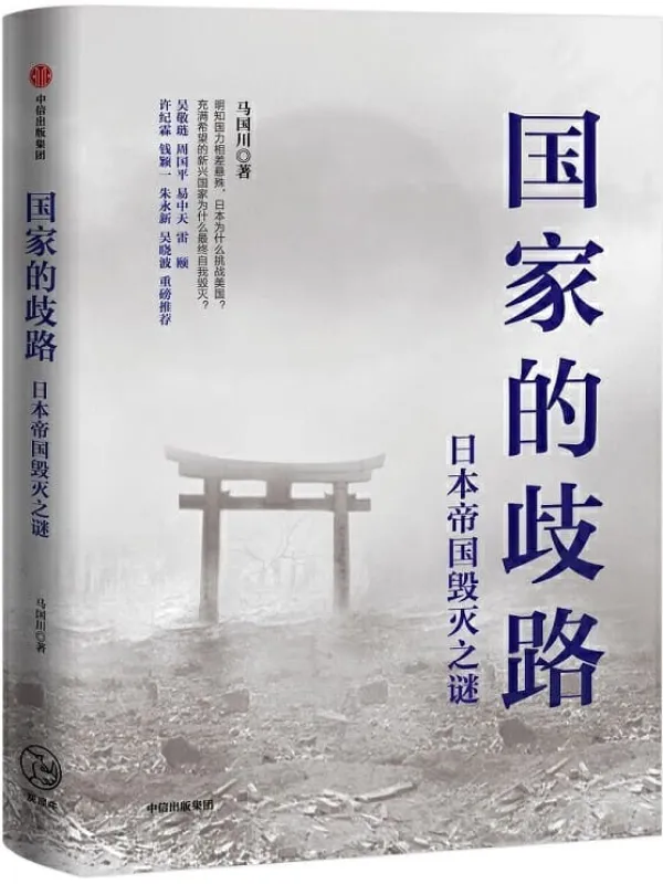 《国家的歧路：日本帝国毁灭之谜》马国川【文字版_PDF电子书_下载】