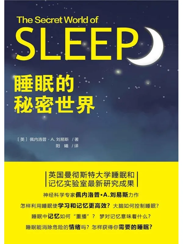 《睡眠的秘密世界》（英国曼彻斯特大学睡眠和记忆实验室最新研究成果）佩内洛普·A.刘易斯【文字版_PDF电子书_下载】