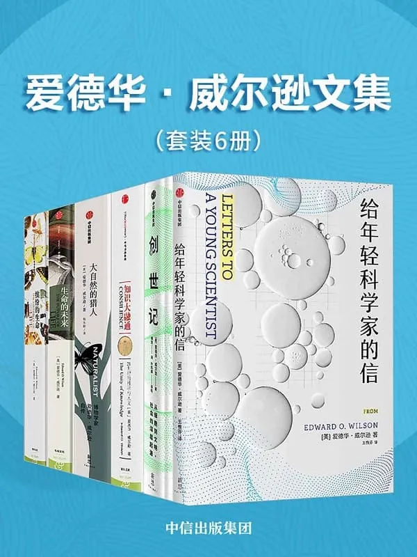 《爱德华·威尔逊文集（套装共6册）》（作者是当代极负盛名的科学家，演化生物学巨擘，社会生物学之父）爱德华·威尔逊【文字版_PDF电子书_下载】