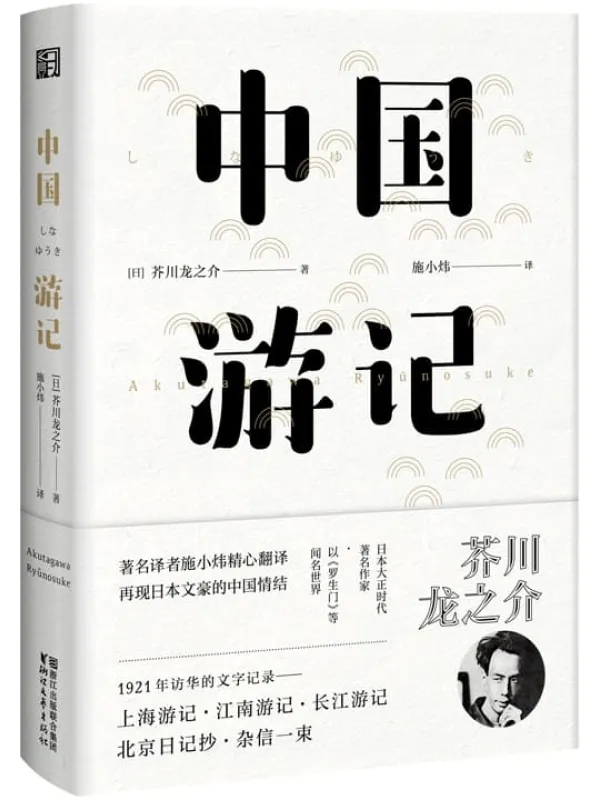 《中国游记》（日本大正文学代表人物，日本文坛三巨匠之一芥川龙之介作品！著名译者施小炜全新译本！）【东瀛文人·印象中国】[日]芥川龙之介【文字版_PDF电子书_下载】