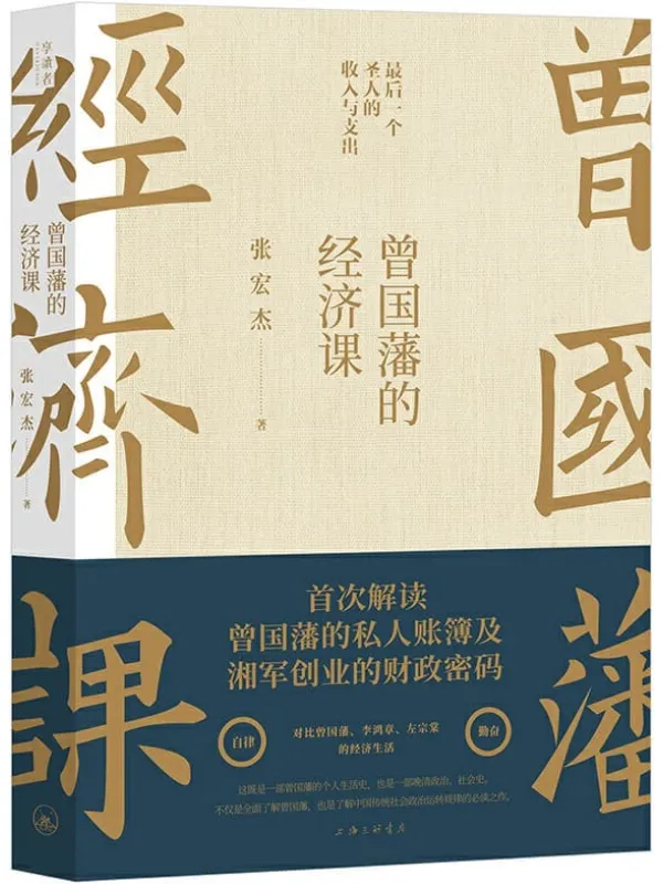 《曾国藩的经济课》【知名学者张宏杰继畅销书《曾国藩传》后年度重磅力作！首次解读曾国藩的私人账簿及湘军创业的财政密码！详解“最后一个圣人”的收入与支出！】张宏杰【文字版_PDF电子书_下载】